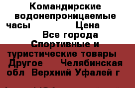 Командирские водонепроницаемые часы AMST 3003 › Цена ­ 1 990 - Все города Спортивные и туристические товары » Другое   . Челябинская обл.,Верхний Уфалей г.